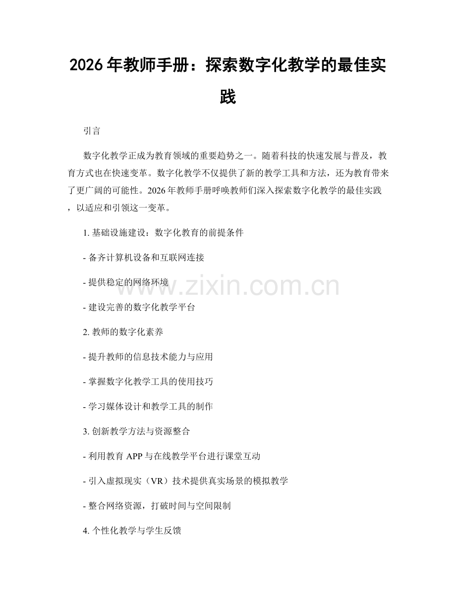 2026年教师手册：探索数字化教学的最佳实践.docx_第1页