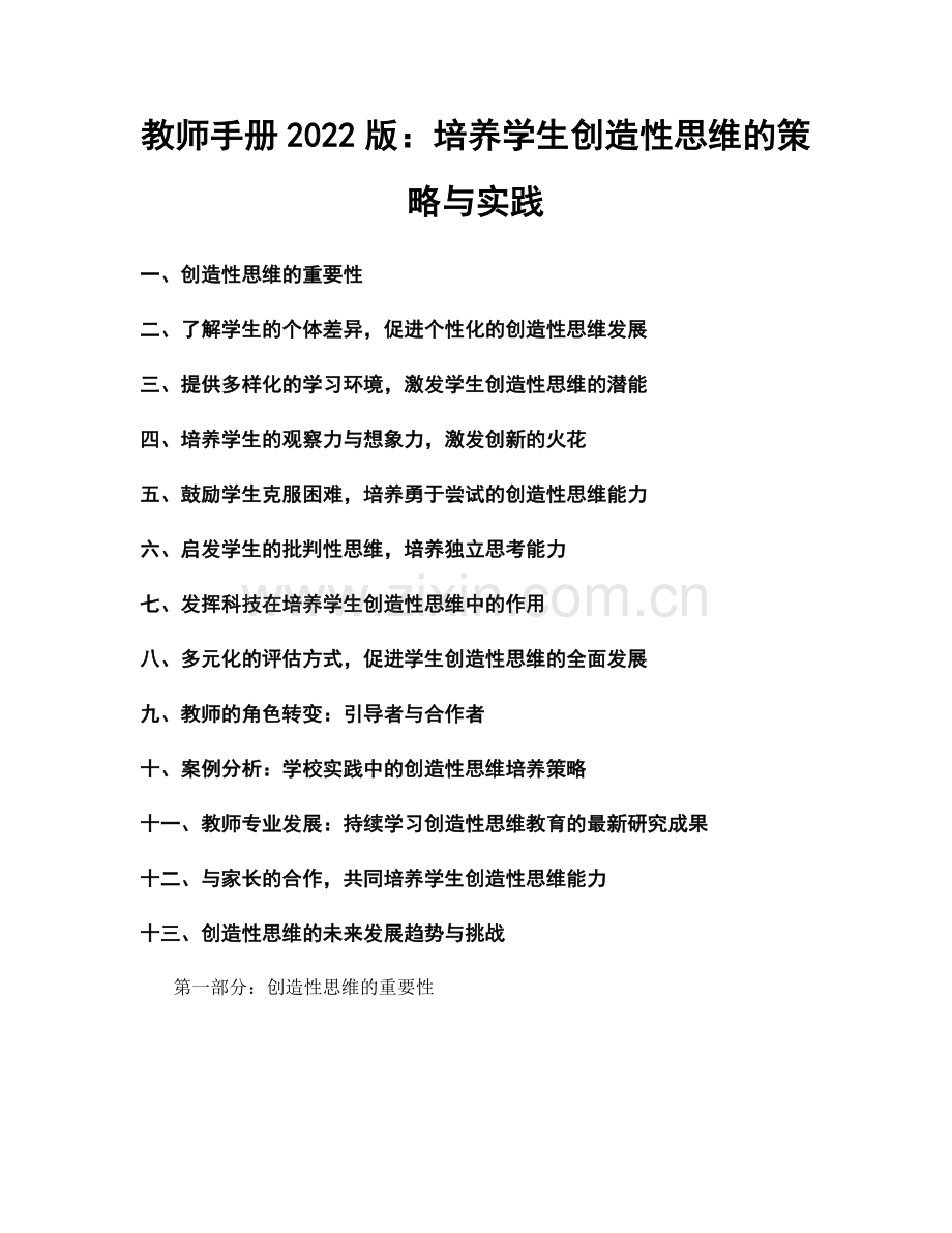 教师手册2022版：培养学生创造性思维的策略与实践.docx_第1页