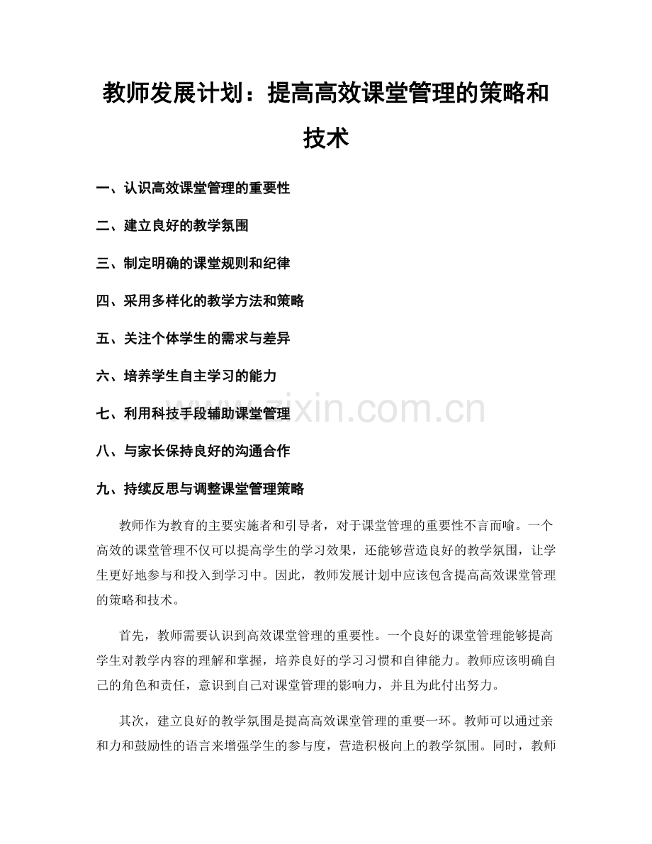 教师发展计划：提高高效课堂管理的策略和技术.docx_第1页