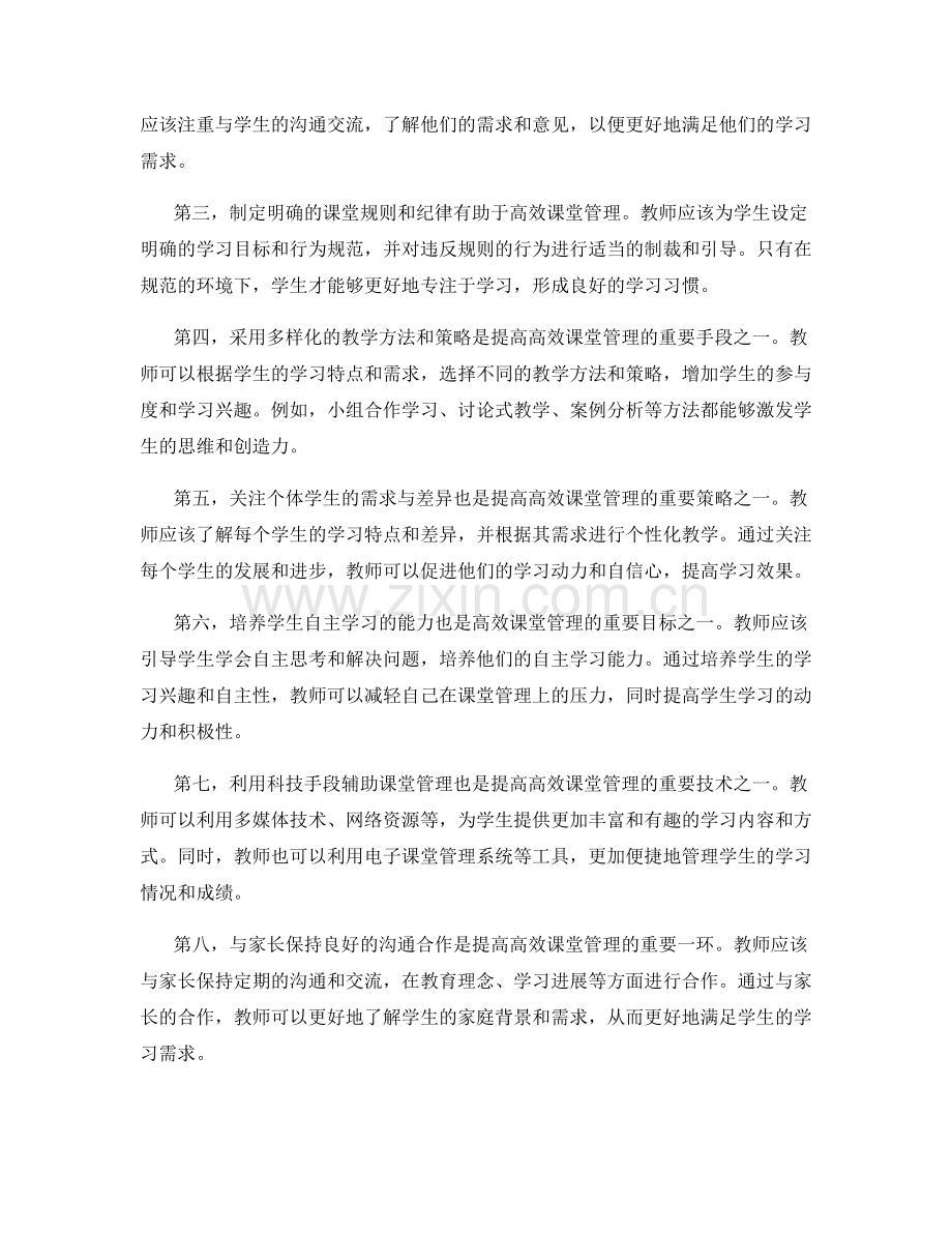 教师发展计划：提高高效课堂管理的策略和技术.docx_第2页