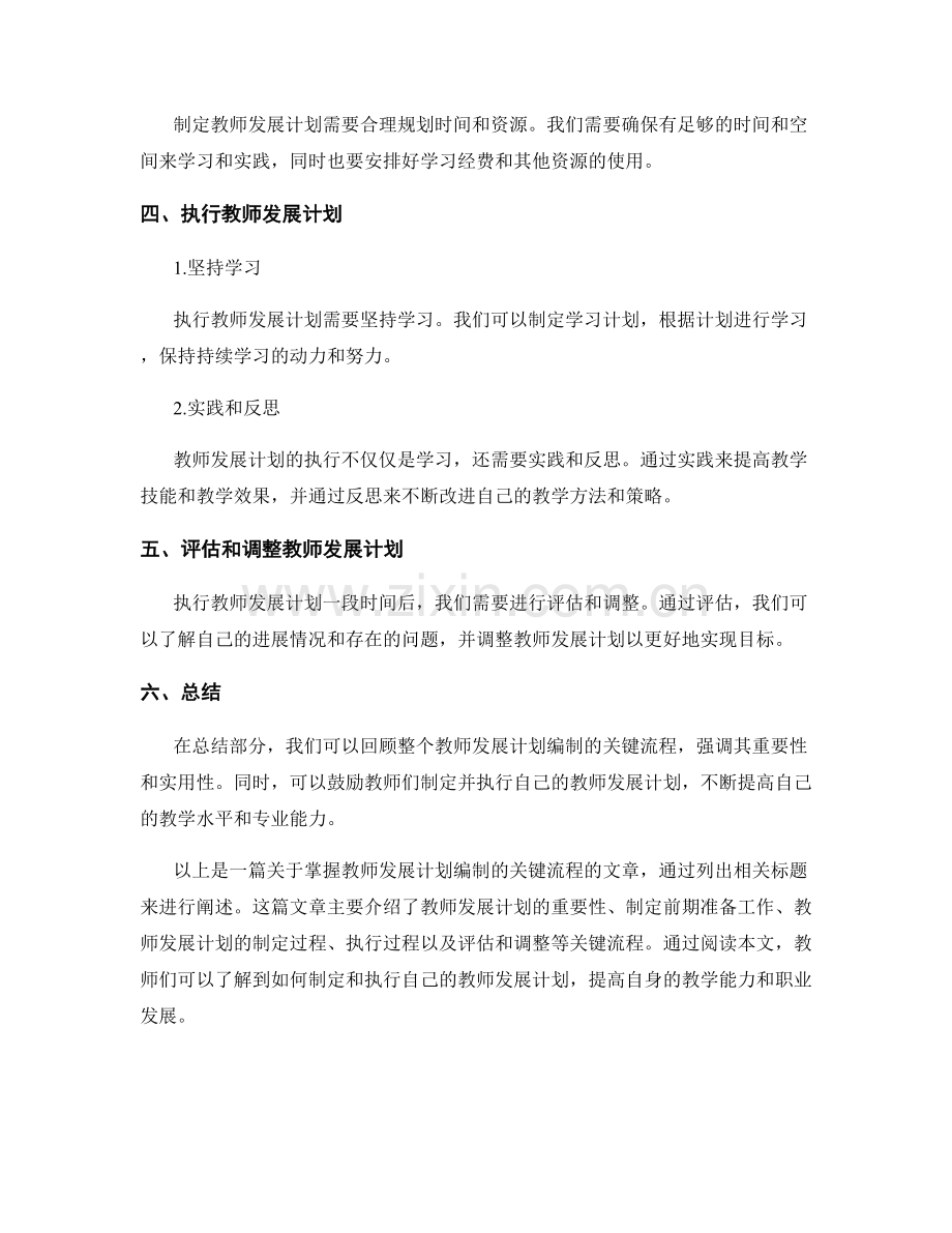 掌握教师发展计划编制的关键流程.docx_第2页