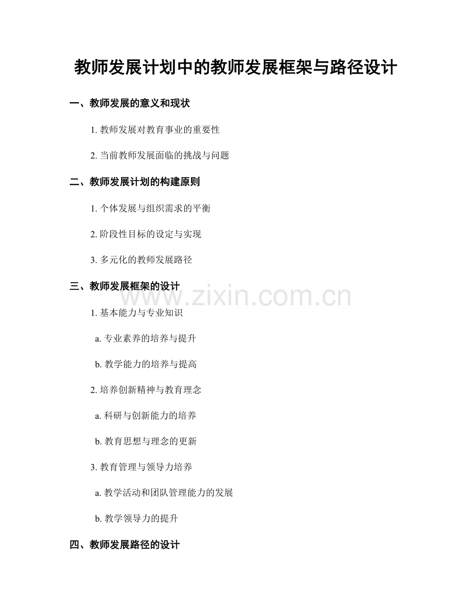 教师发展计划中的教师发展框架与路径设计.docx_第1页