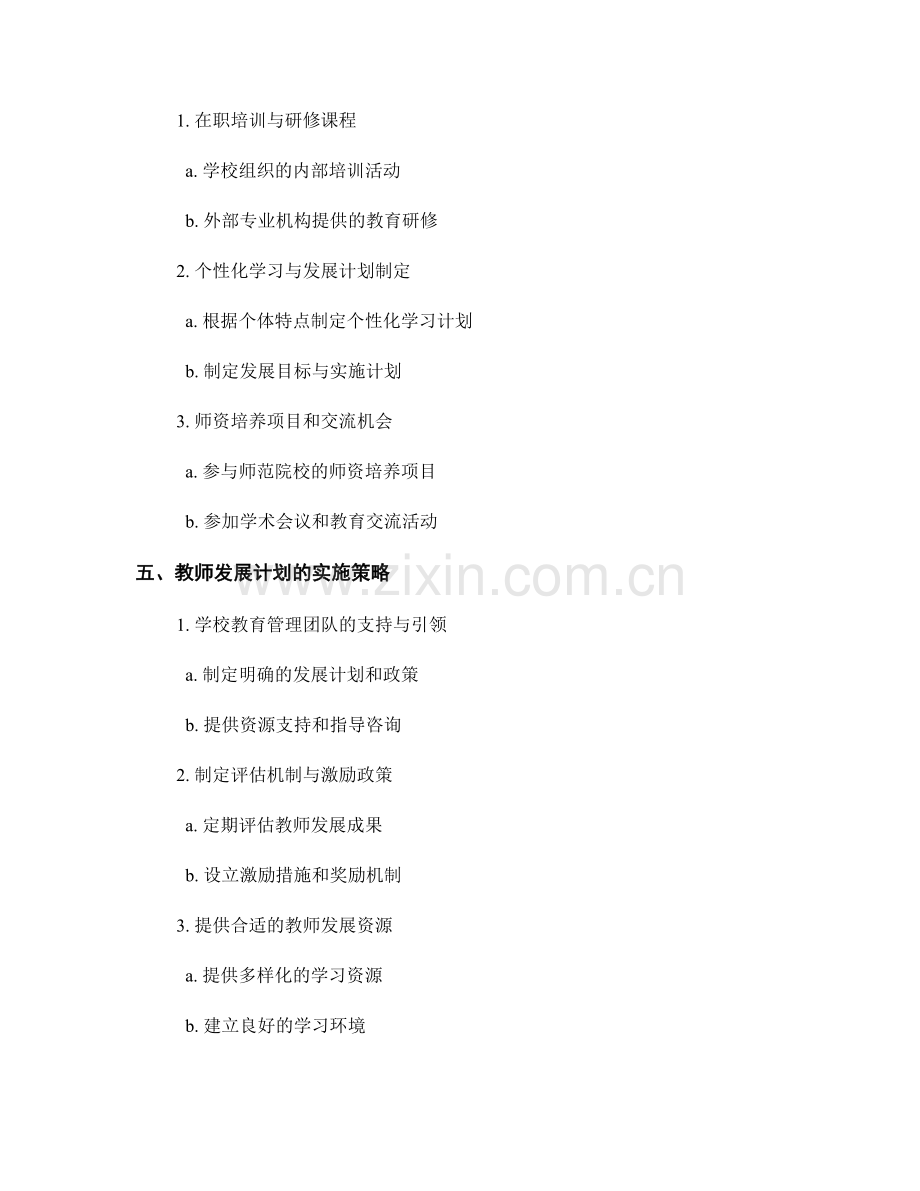 教师发展计划中的教师发展框架与路径设计.docx_第2页