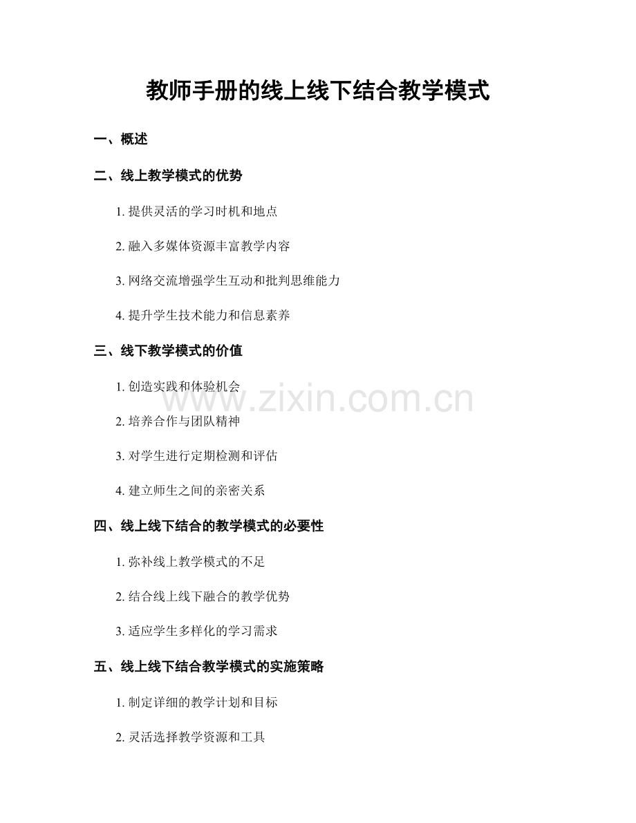 教师手册的线上线下结合教学模式.docx_第1页