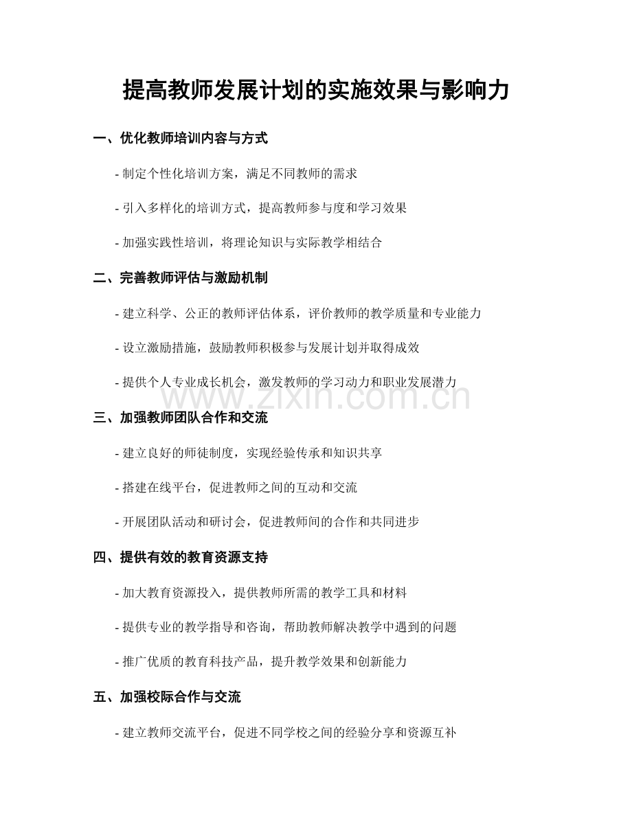 提高教师发展计划的实施效果与影响力.docx_第1页