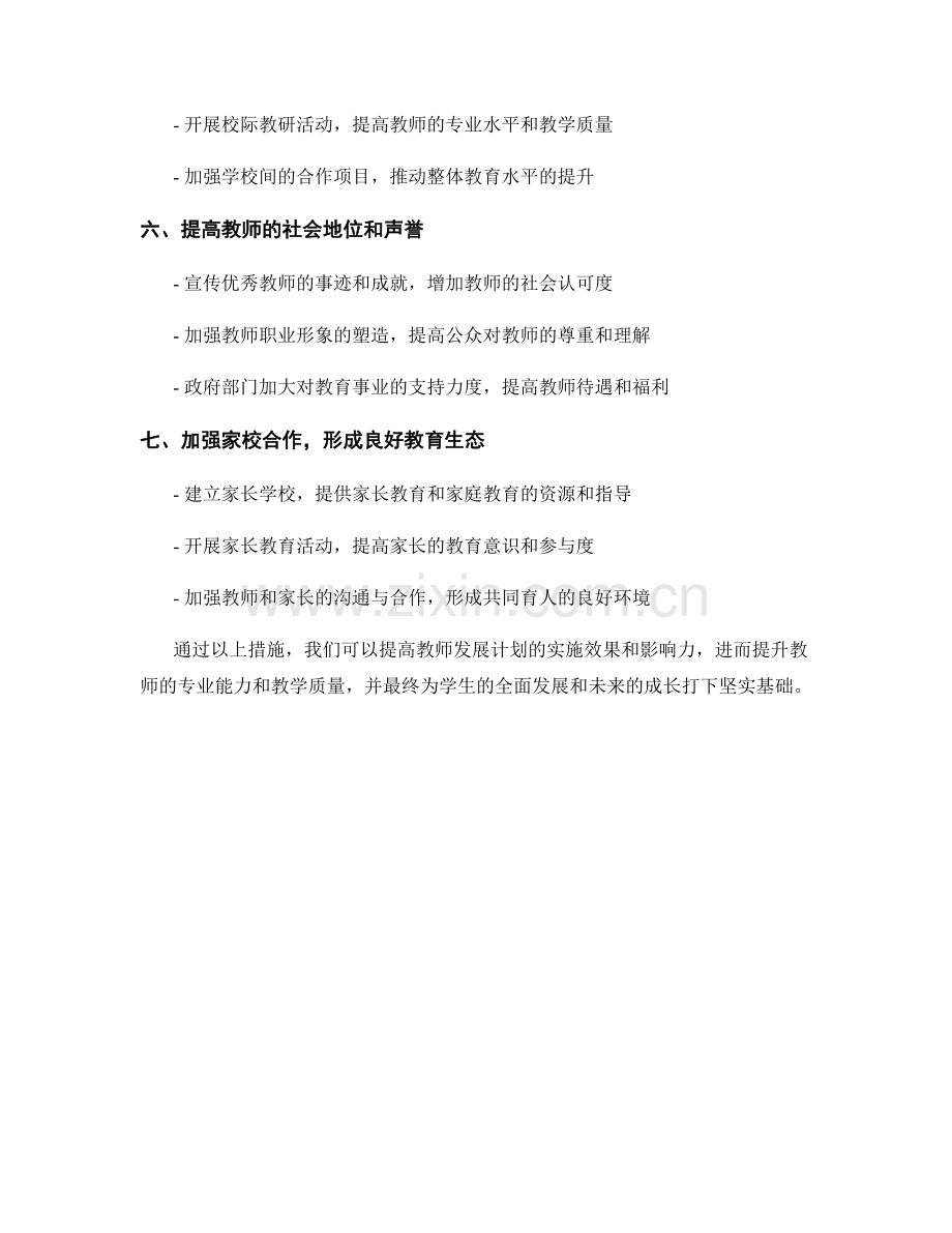 提高教师发展计划的实施效果与影响力.docx_第2页