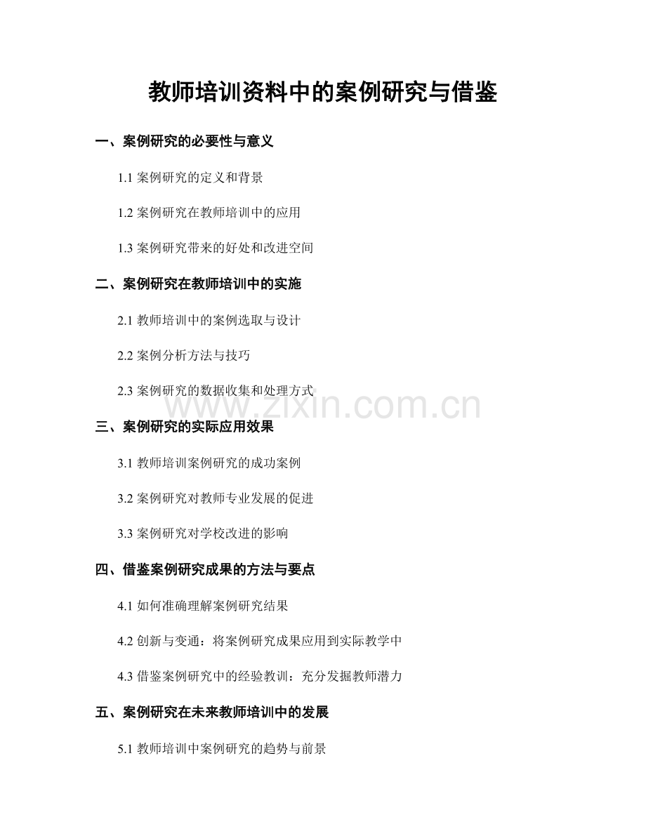 教师培训资料中的案例研究与借鉴.docx_第1页