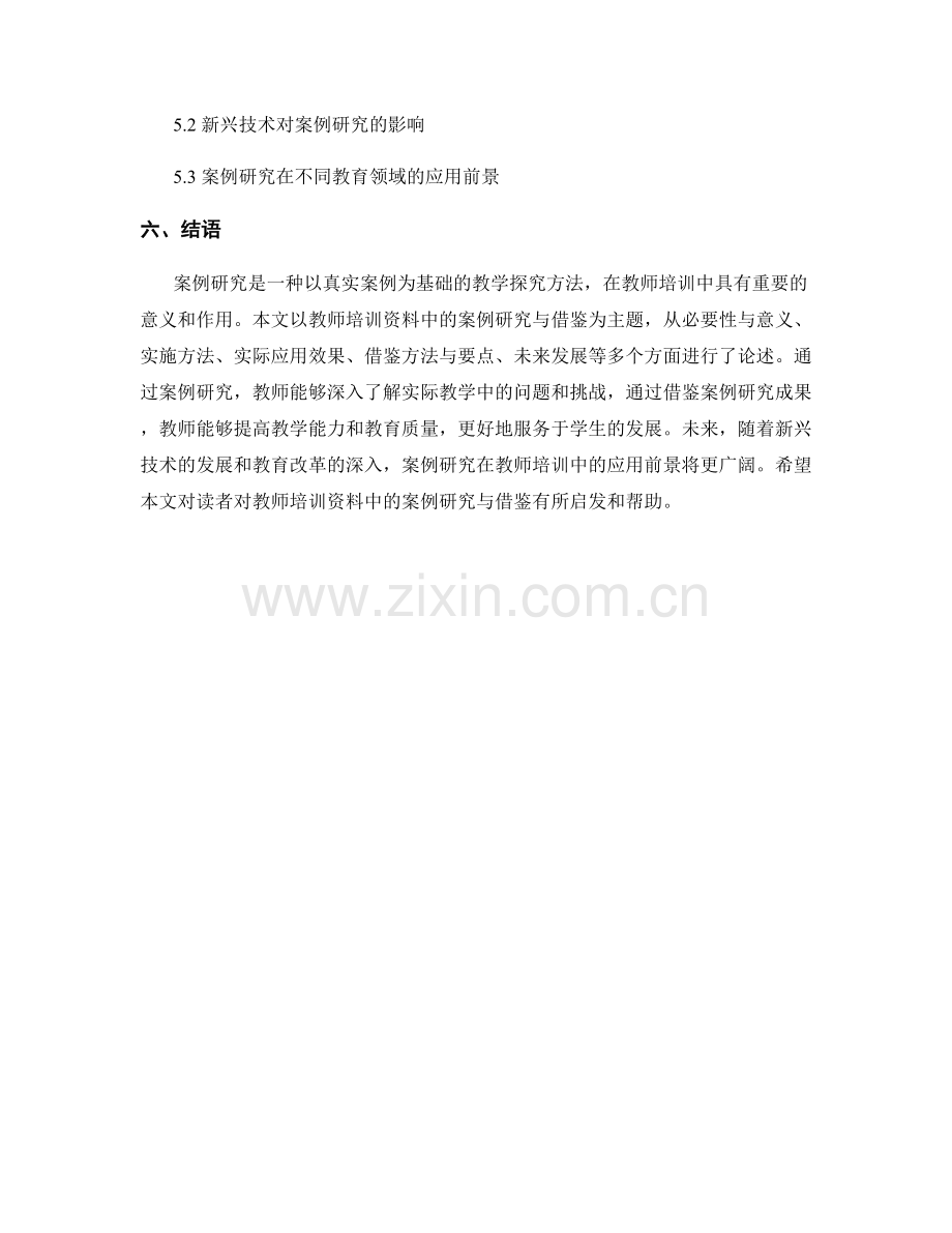 教师培训资料中的案例研究与借鉴.docx_第2页