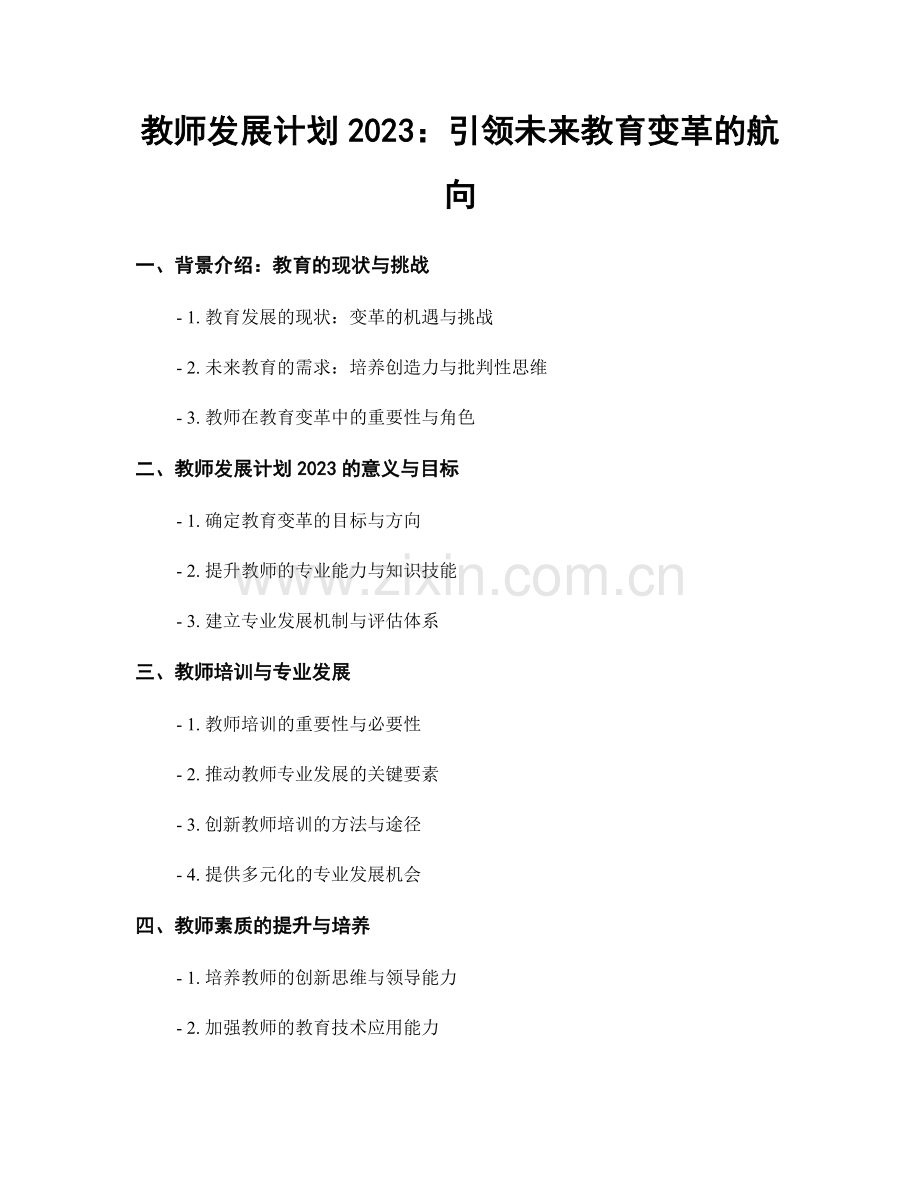 教师发展计划2023：引领未来教育变革的航向.docx_第1页