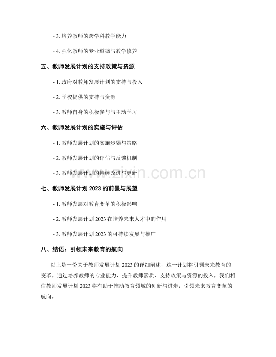 教师发展计划2023：引领未来教育变革的航向.docx_第2页