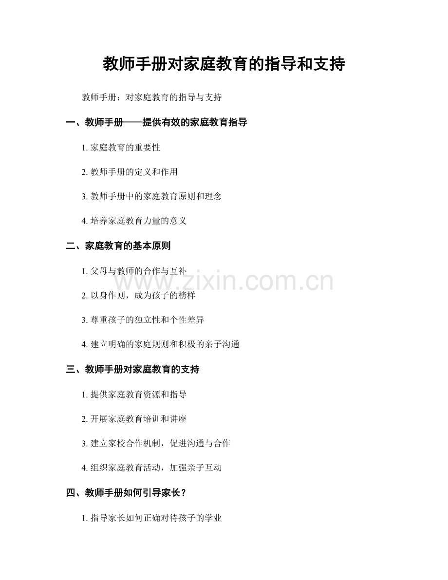 教师手册对家庭教育的指导和支持.docx_第1页