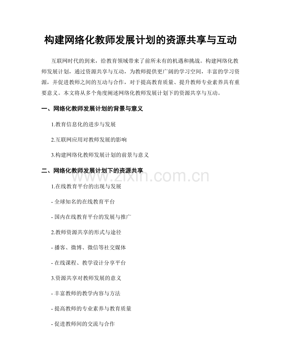 构建网络化教师发展计划的资源共享与互动.docx_第1页