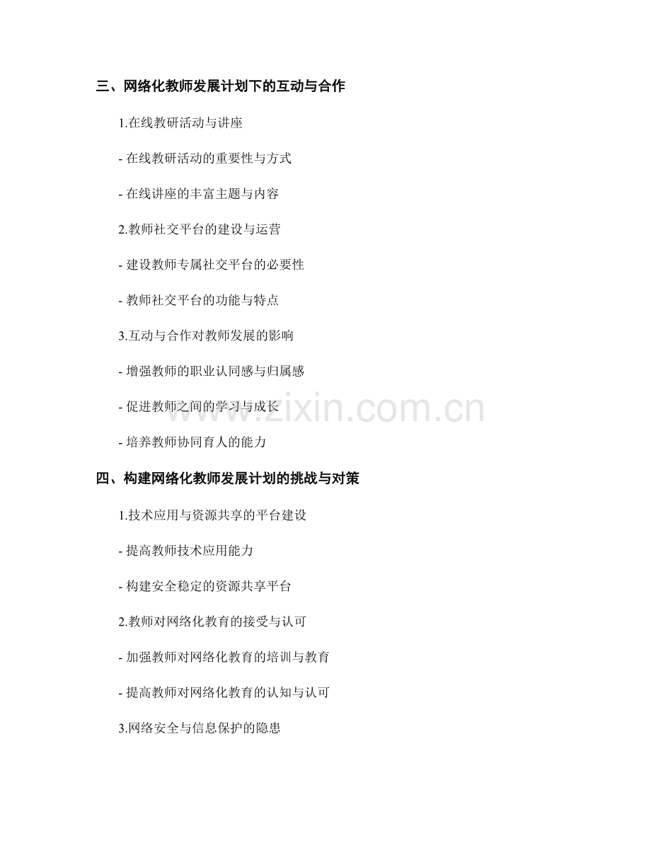 构建网络化教师发展计划的资源共享与互动.docx_第2页