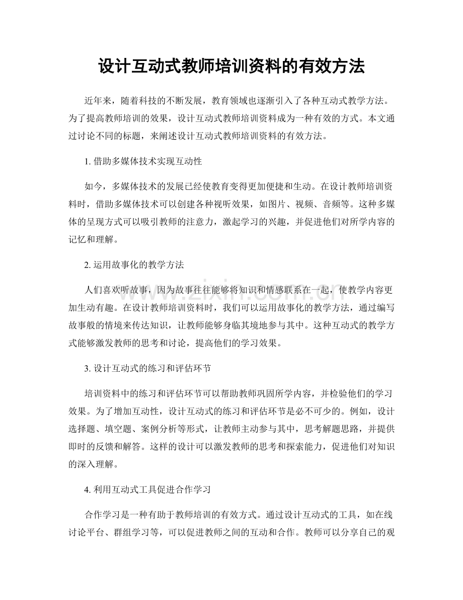 设计互动式教师培训资料的有效方法.docx_第1页