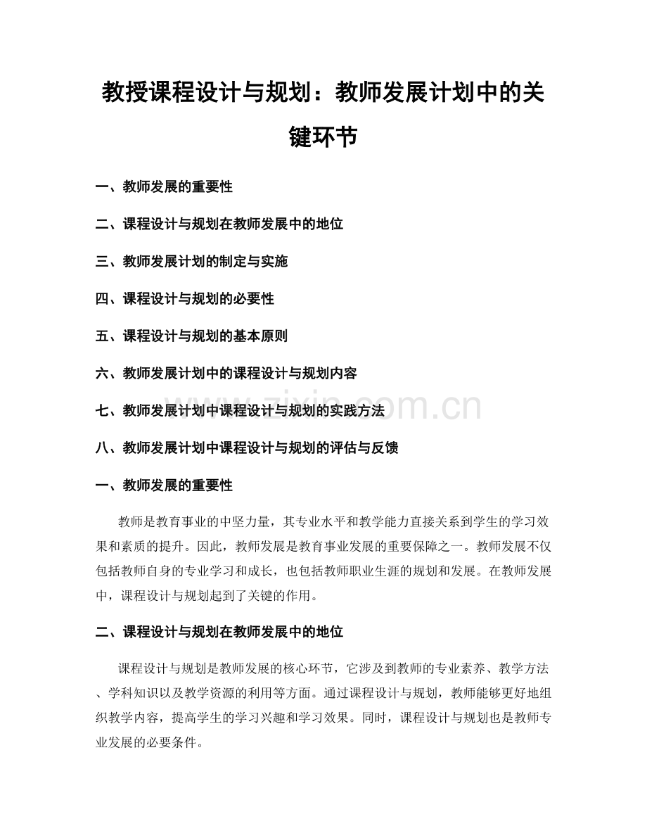 教授课程设计与规划：教师发展计划中的关键环节.docx_第1页