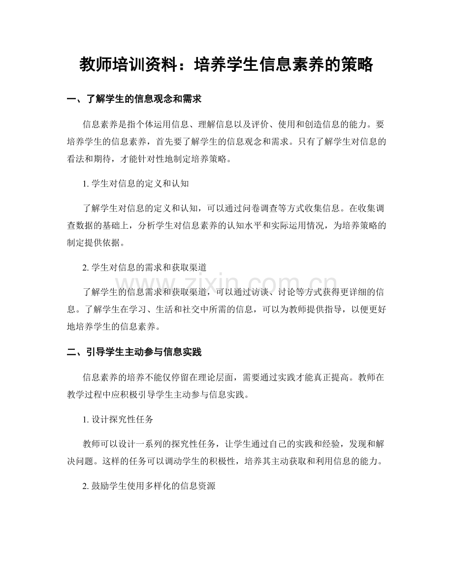 教师培训资料：培养学生信息素养的策略.docx_第1页