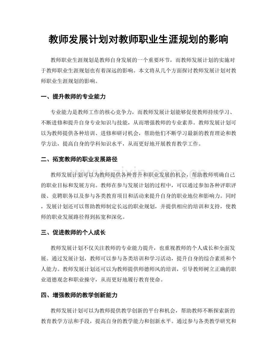 教师发展计划对教师职业生涯规划的影响.docx_第1页