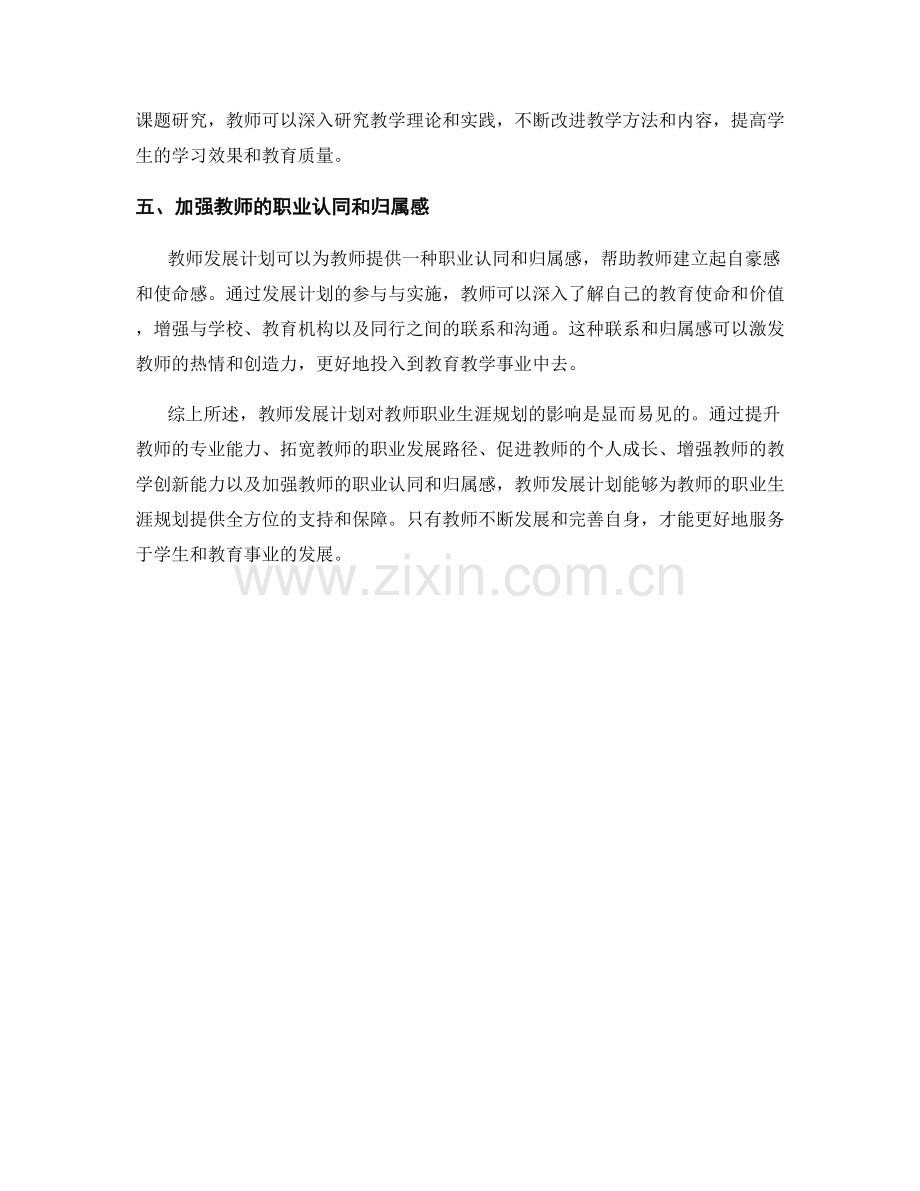 教师发展计划对教师职业生涯规划的影响.docx_第2页