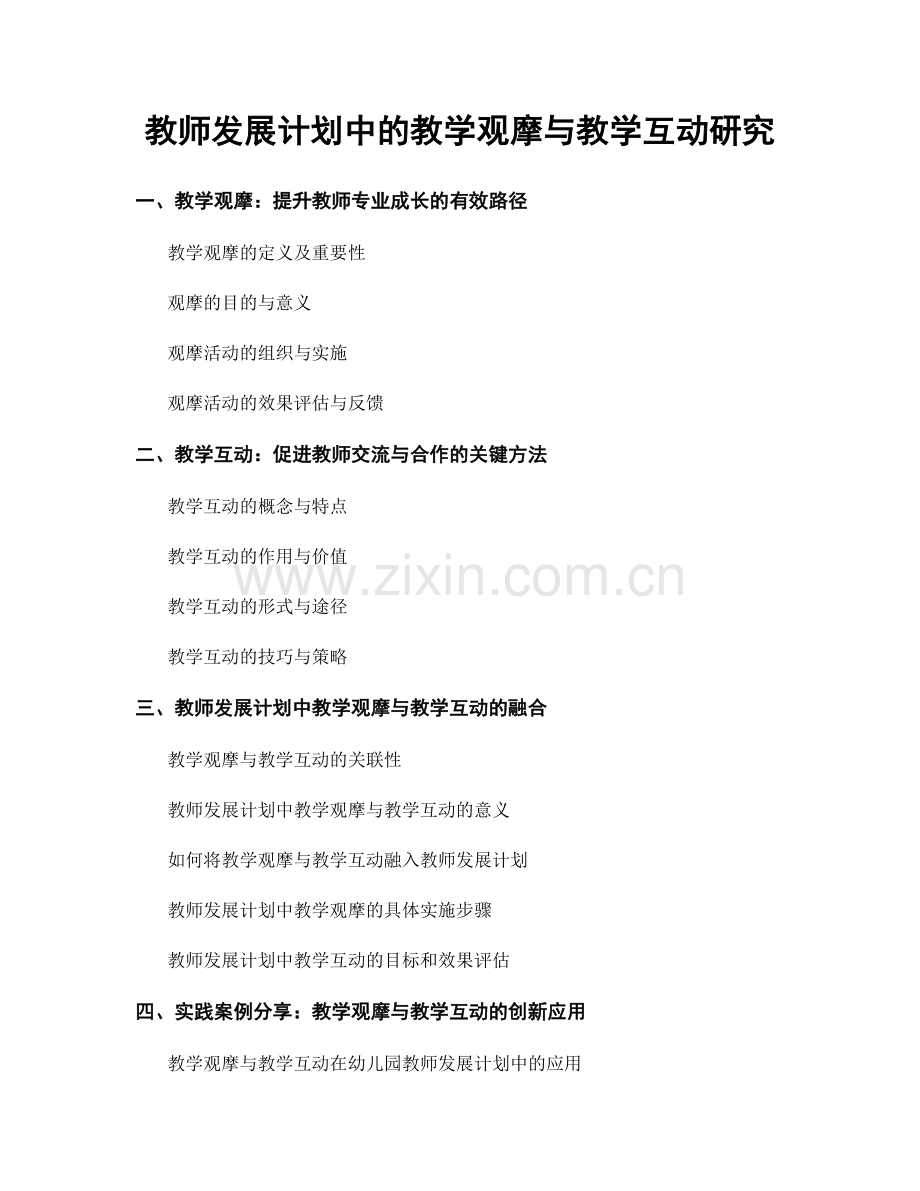 教师发展计划中的教学观摩与教学互动研究.docx_第1页