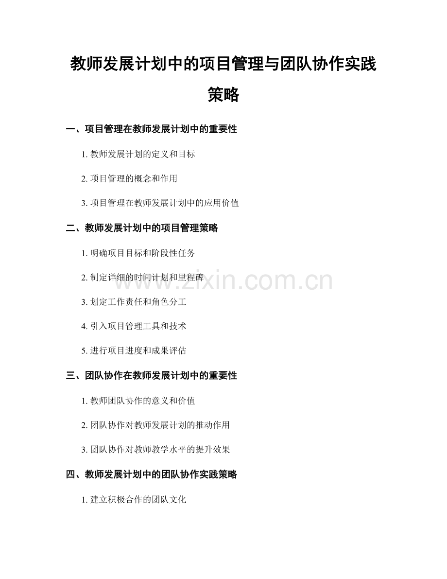 教师发展计划中的项目管理与团队协作实践策略.docx_第1页