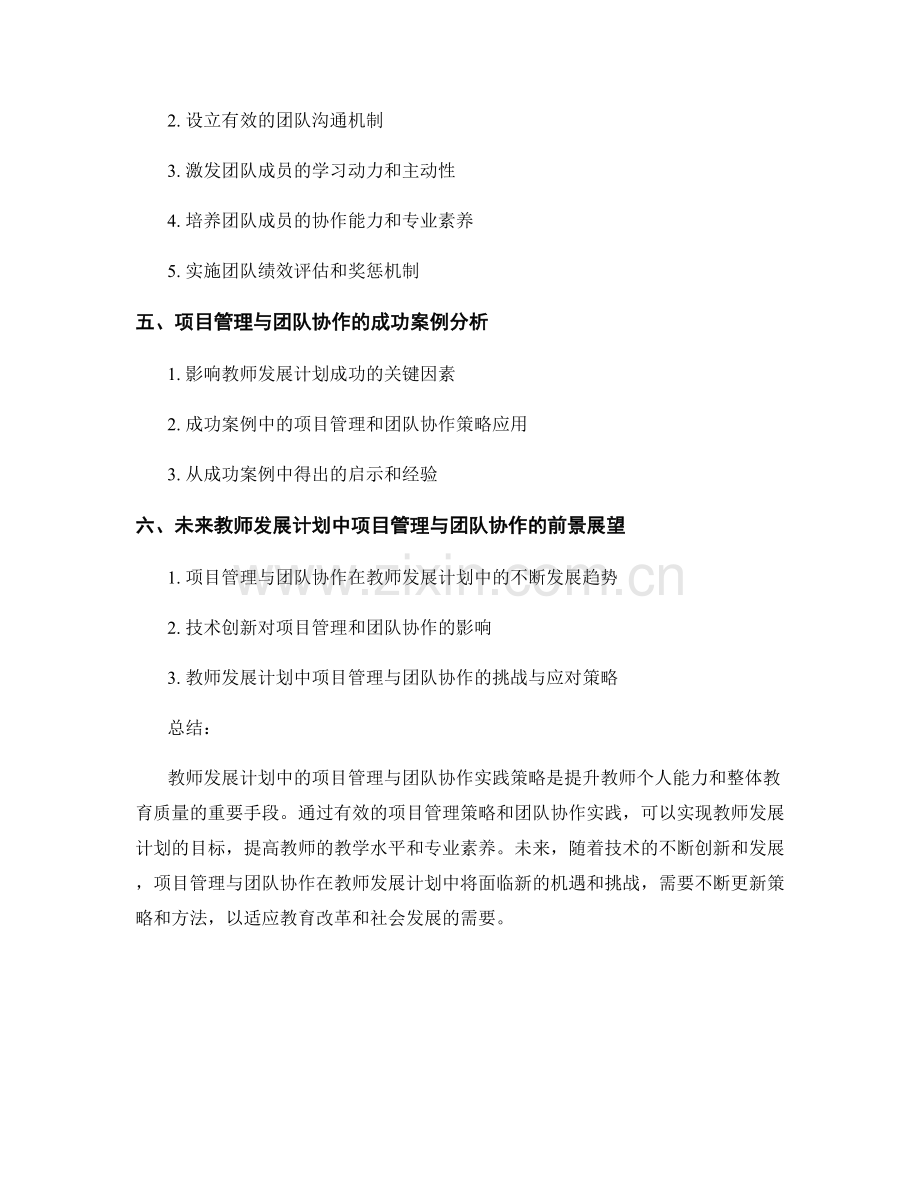 教师发展计划中的项目管理与团队协作实践策略.docx_第2页