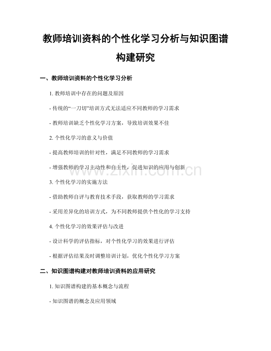 教师培训资料的个性化学习分析与知识图谱构建研究.docx_第1页