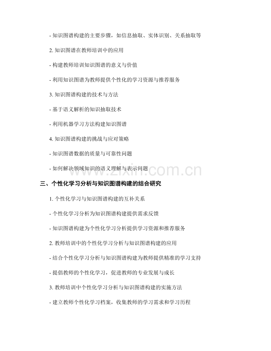 教师培训资料的个性化学习分析与知识图谱构建研究.docx_第2页