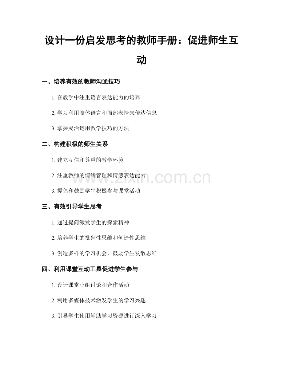 设计一份启发思考的教师手册：促进师生互动.docx_第1页