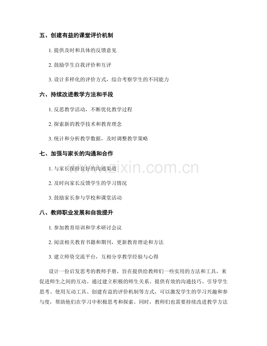 设计一份启发思考的教师手册：促进师生互动.docx_第2页