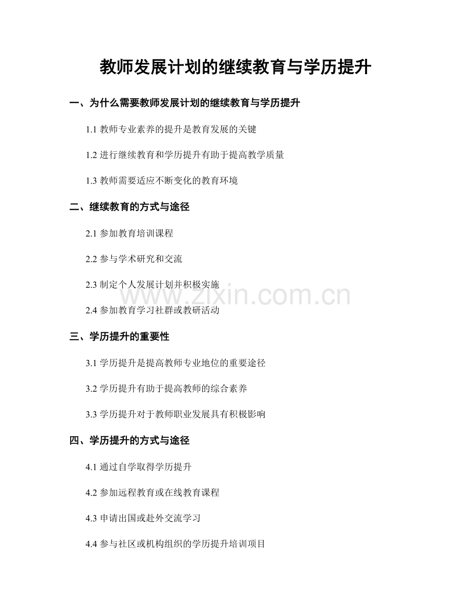 教师发展计划的继续教育与学历提升.docx_第1页