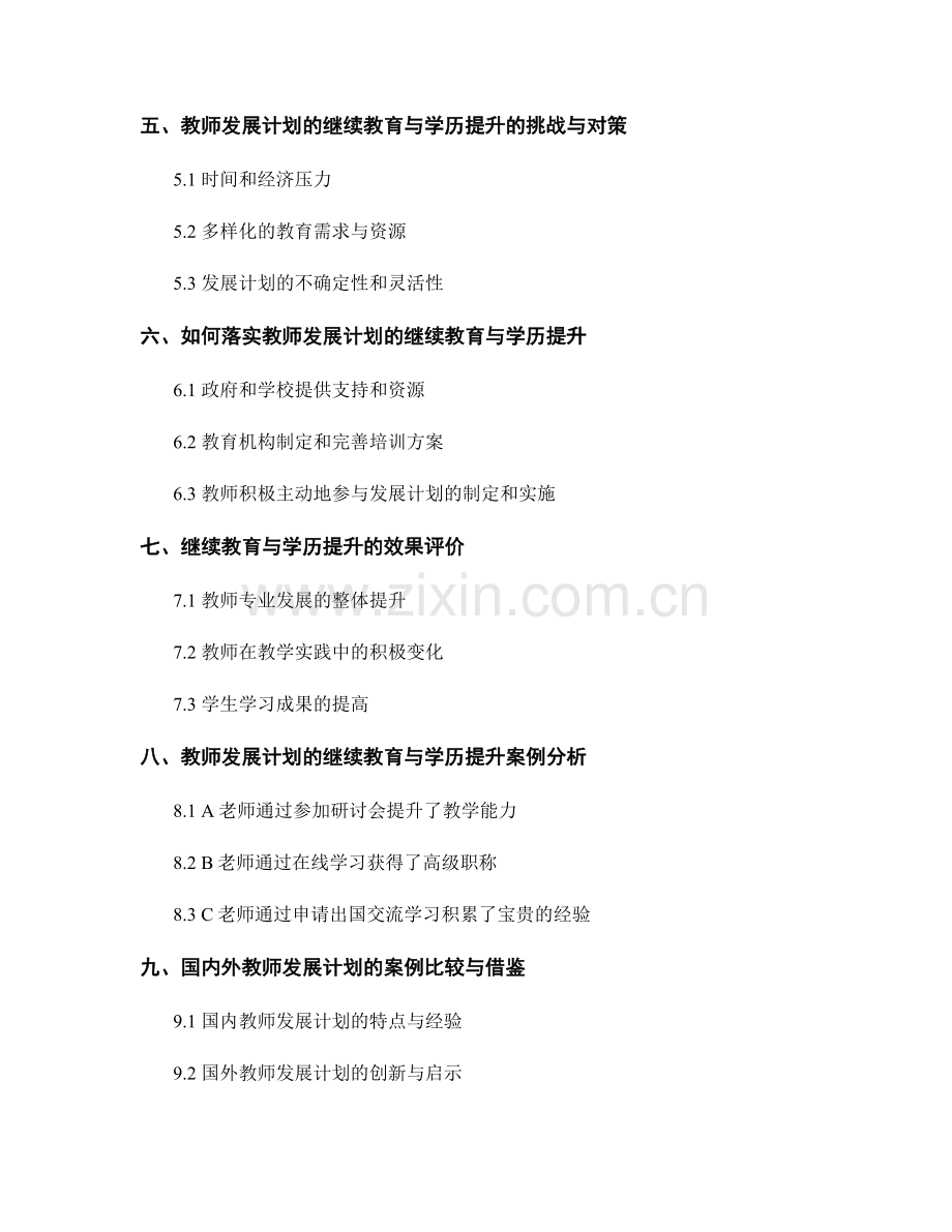 教师发展计划的继续教育与学历提升.docx_第2页