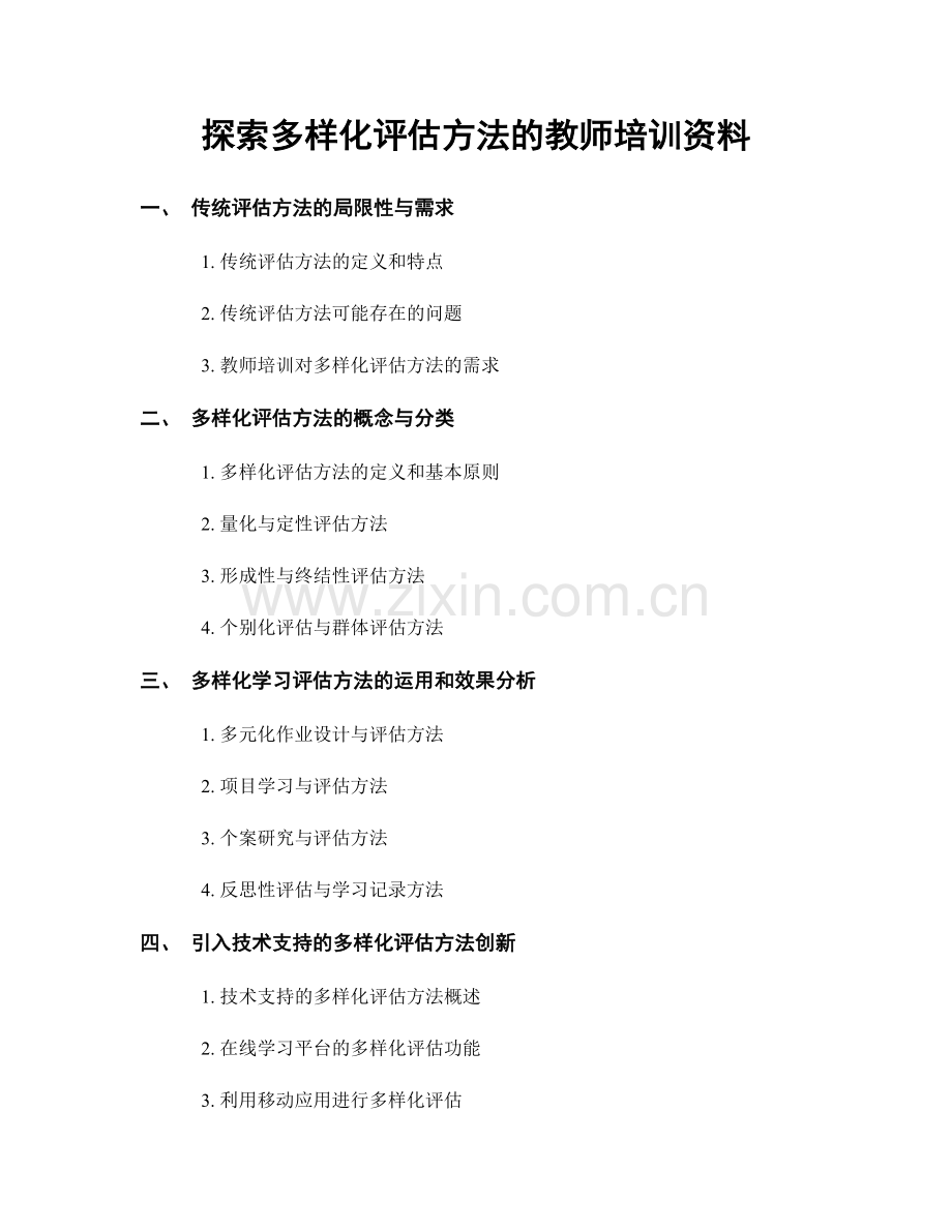 探索多样化评估方法的教师培训资料.docx_第1页