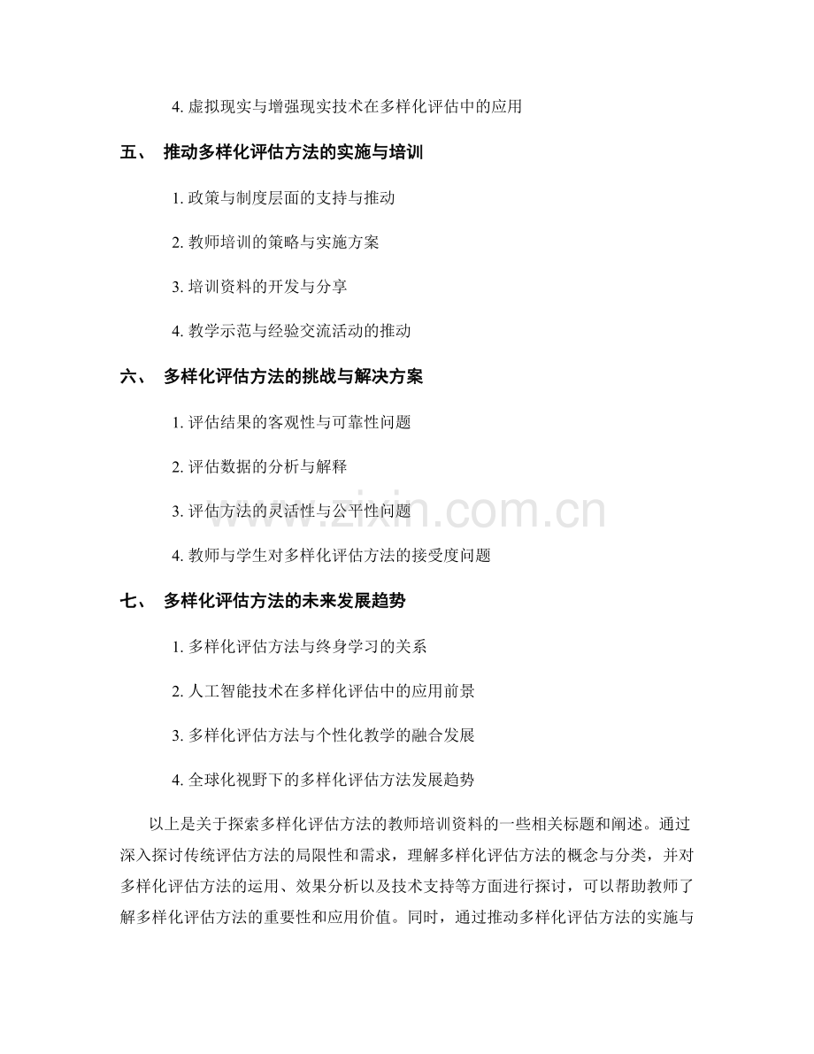 探索多样化评估方法的教师培训资料.docx_第2页