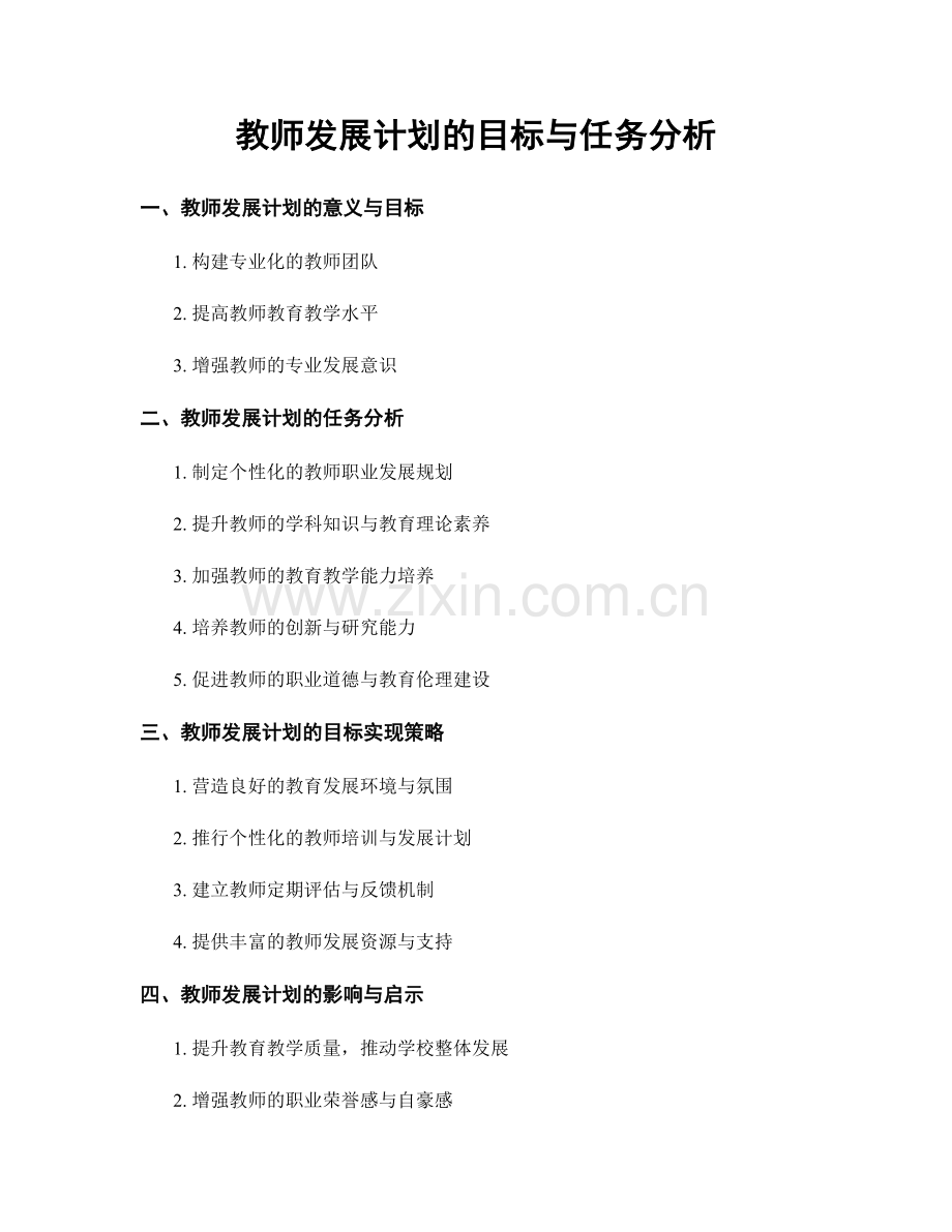 教师发展计划的目标与任务分析.docx_第1页