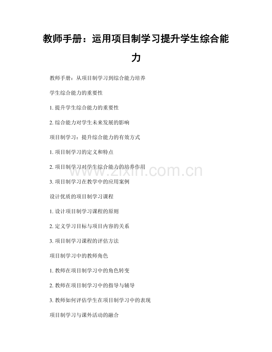 教师手册：运用项目制学习提升学生综合能力.docx_第1页