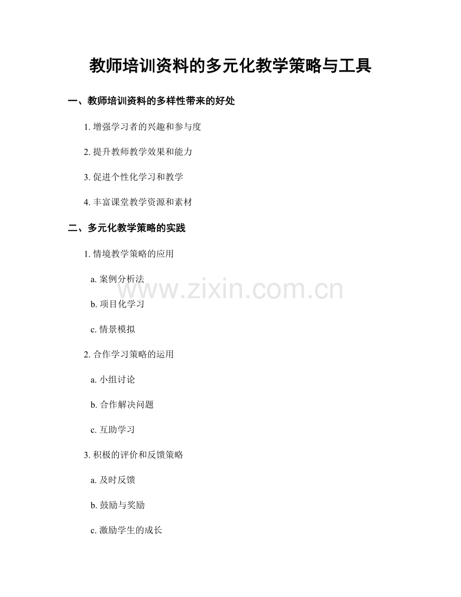 教师培训资料的多元化教学策略与工具.docx_第1页