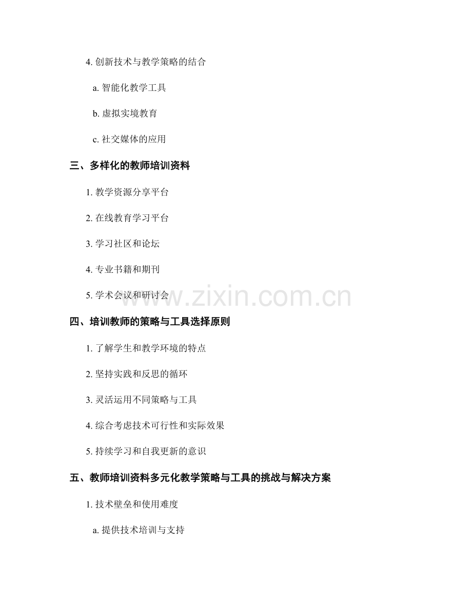 教师培训资料的多元化教学策略与工具.docx_第2页