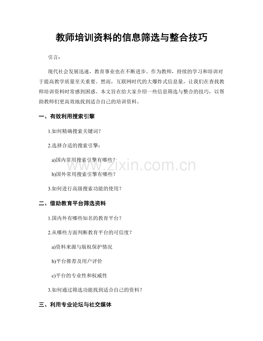 教师培训资料的信息筛选与整合技巧.docx_第1页