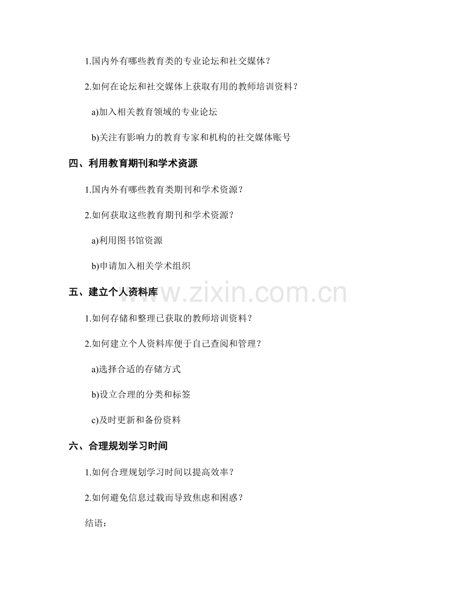 教师培训资料的信息筛选与整合技巧.docx_第2页