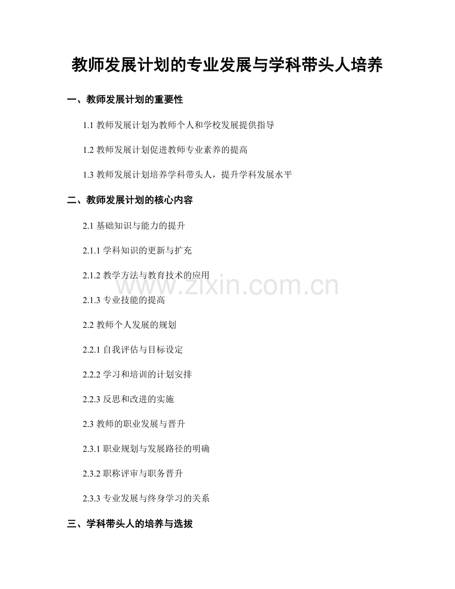 教师发展计划的专业发展与学科带头人培养.docx_第1页