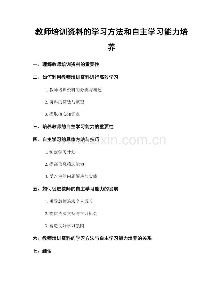 教师培训资料的学习方法和自主学习能力培养.docx_第1页