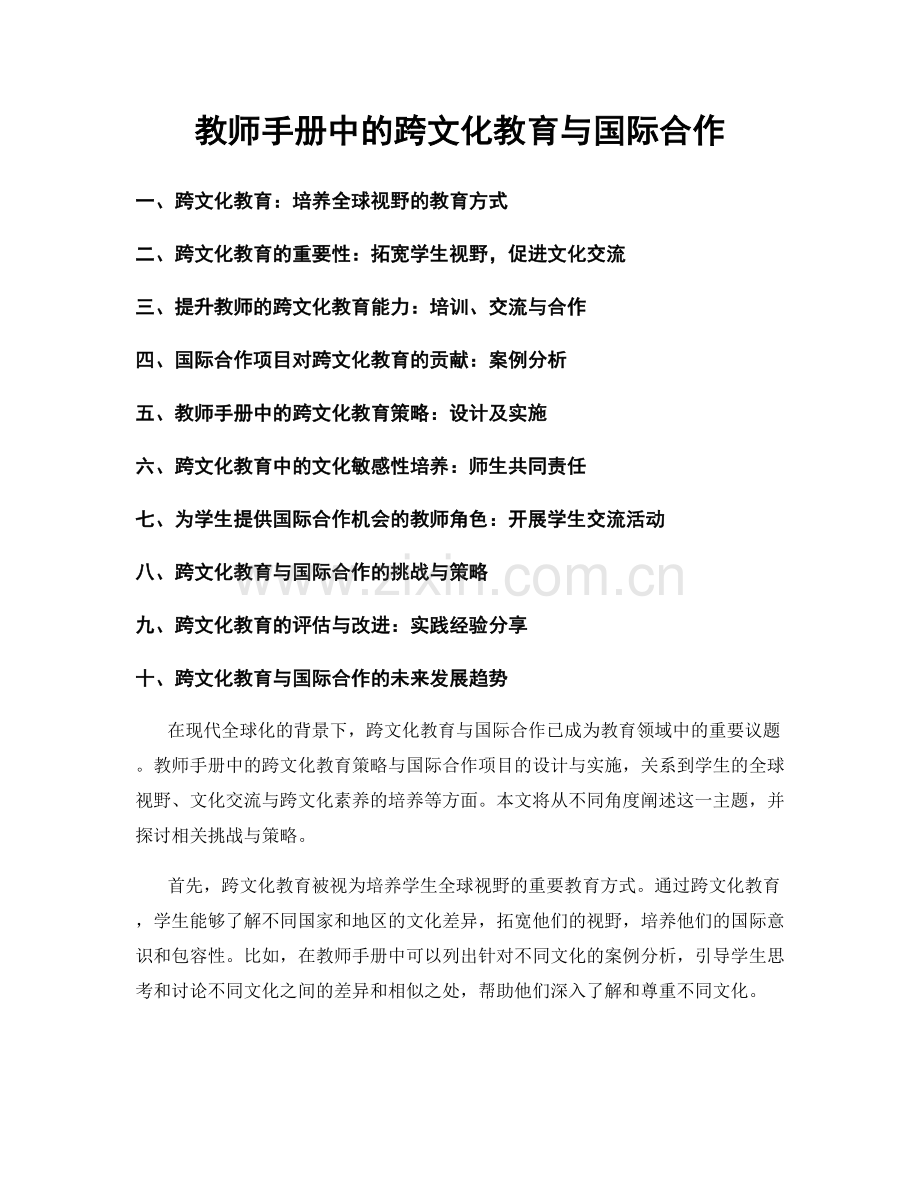 教师手册中的跨文化教育与国际合作.docx_第1页