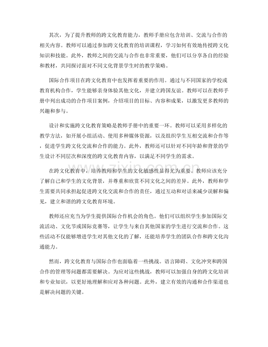 教师手册中的跨文化教育与国际合作.docx_第2页