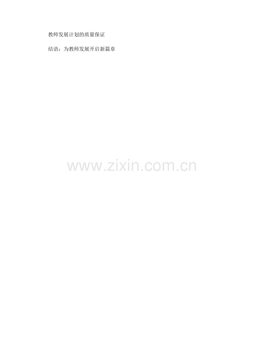 制定符合学科特点的教师发展计划的指南.docx_第2页