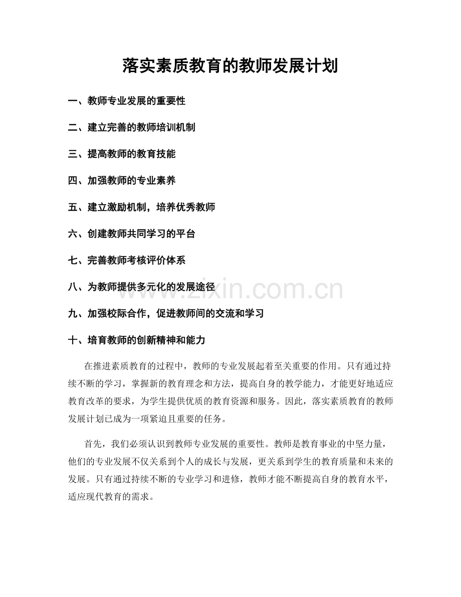 落实素质教育的教师发展计划.docx_第1页