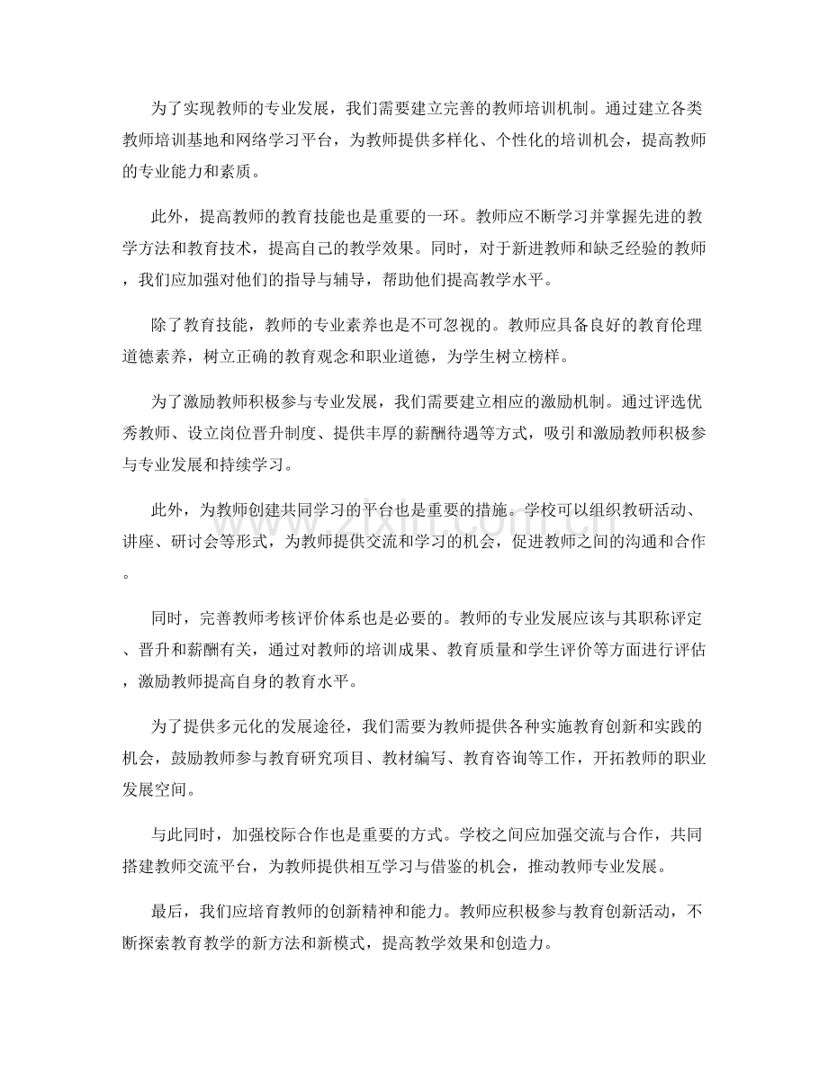 落实素质教育的教师发展计划.docx_第2页