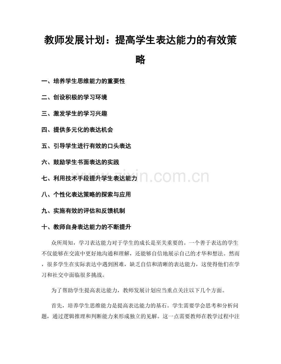 教师发展计划：提高学生表达能力的有效策略.docx_第1页