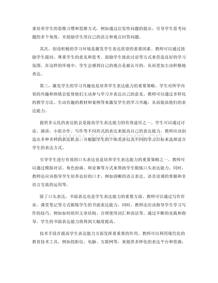 教师发展计划：提高学生表达能力的有效策略.docx_第2页