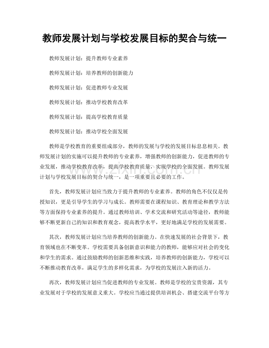 教师发展计划与学校发展目标的契合与统一.docx_第1页