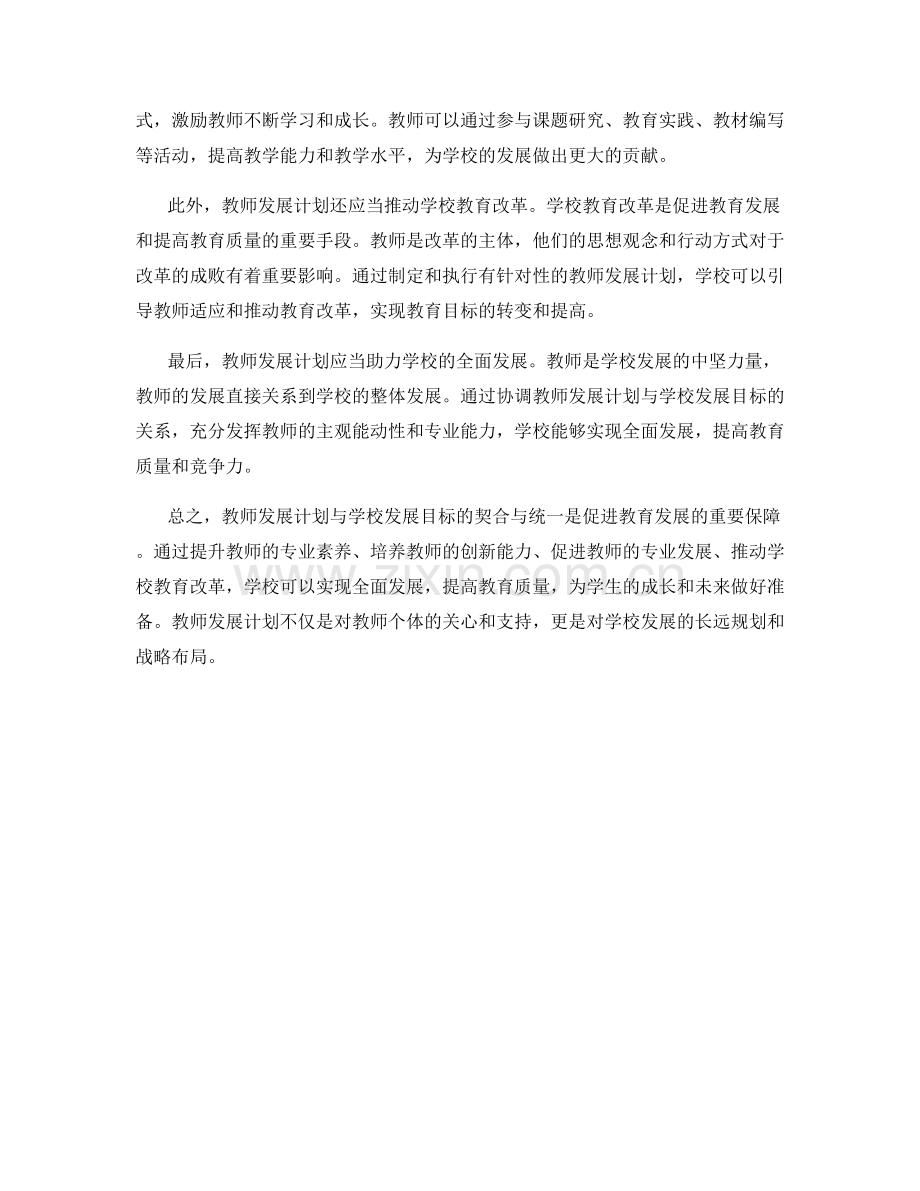 教师发展计划与学校发展目标的契合与统一.docx_第2页